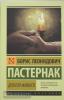 Эксклюзив: Русская классика. Доктор Живаго (АСТ)