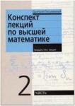 Конспект лекций по высшей математике. 2 часть. 35 лекций (Айрис)