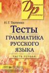 Тесты по грамматике русского языка. В 2-х частях. Часть 1