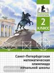 Бегун, Погода, Солынин. Санкт-Петербургская математическая олимпиада начальной школы. 2 класс