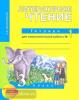 Малаховская. Литературное чтение 3 класс. Тетрадь для самостоятельной работы №1 (Академкнига/Учебник)