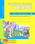Малаховская. Литературное чтение 3 класс. Рабочая тетрадь №1