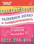 Ушинская. Развиваем логику и сообразительность, 6+ 