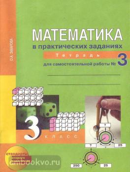 Юдина. Математика 3 класс. Тетрадь для самостоятельной работы №3. ФГОС (Академкнига/Учебник)