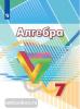 Дорофеев. Алгебра 7 класс. Учебник. ФП (Просвещение)