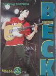 Сакуиси. BECK. Восточная Ударная Группа. Книга 3