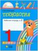 Конышева. Технология 1 класс. Рабочая тетрадь. Часть 2. ФГОС (Просвещение)