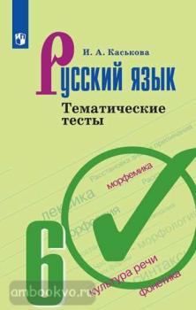Баранов. Русский язык 6 класс. Тематические тесты (Просвещение)