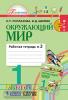 Поглазова. Окружающий мир. 1 класс. Рабочая тетрадь. Часть 2. ФГОС