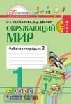 Поглазова. Окружающий мир. 1 класс. Рабочая тетрадь. Часть 2. ФГОС