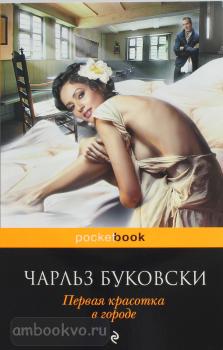 Pocket book (обложка). Первая красотка в городе (Эксмо)