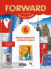 Английский язык. Forward. 6 класс. Проектирование учебного курса. Пособие для учителя. ФГОС