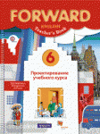 Английский язык. Forward. 6 класс. Проектирование учебного курса. Пособие для учителя. ФГОС
