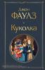 Всемирная литература (новое оформление). Куколка (Эксмо)