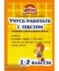Векшина. Учусь работать с текстом 1-2 класс. В помощь Учителю. ФГОС (Грамотей)