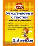 Учись работать с текстом. 1-2 класс. Тренажёр для начальной школы. ФГОС