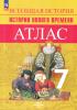 Ведюшкин. Атлас история нового времени. 7 класс (Просвещение)