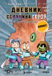 Кид. Дневник героя. Слабаку в пустыне не место. Книга 3