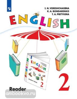 Верещагина. Английский язык 2 класс (2 год обучения). Книга для чтения (Просвещение)