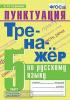 Скрипка. Тренажёр по русскому языку. Пунктуация. 5 класс. ФГОС