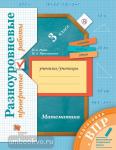Подготовка к ВПР. Математика. 3 класс. Разноуровневые проверочные работы