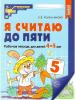 Колесникова. Я считаю до 5. Рабочая тетрадь для детей 4-5 лет. Цветной варитант. ФГОС ДО (Сфера)