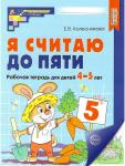 Я считаю до пяти. Математика для детей 4-5 лет. Учебно-практическое пособие. ФГОС ДО (цветной вариант)