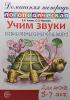 Домашняя логопедическая тетрадь. Учим звуки С-Ш, З-Ж, С-Ч, Ч-Ц, Ш-Сь