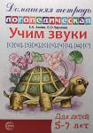 Домашняя логопедическая тетрадь. Учим звуки С-Ш, З-Ж, С-Ч, Ч-Ц, Ш-Сь
