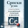 Разговорный сербский в диалогах, CD-диск. Разговорный язык в диалогах