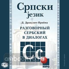 Разговорный сербский в диалогах, CD-диск (Каро)
