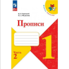 Горецкий В. Г., Федосова Н. А. Прописи. 1 класс. В четырех частях. Часть 2. Новый ФП (Просвещение)