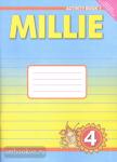 Азарова. Millie. Милли. 4 класс. Рабочая тетрадь №1. ФГОС