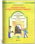 Вахрушев, Данилов. Окружающий мир Проверочные и контрольные работы 4 класс. Часть 2. ФГОС