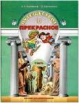 Куревина. Путешествие в прекрасное, пособие для дошкольников. Часть 1