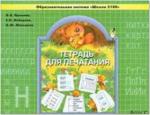 Пронина. Тетрадь для печатания 1 класс. ФГОС