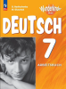 Радченко. Вундеркинды плюс. Немецкий язык 7 класс. Рабочая тетрадь. Новый ФП (Просвещение)
