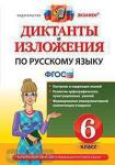 Диктанты и изложения. Русский язык. 6 класс. ФГОС