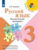 Канакина. Школа России. Русский язык 3 класс. Раздаточный материал (Просвещение)
