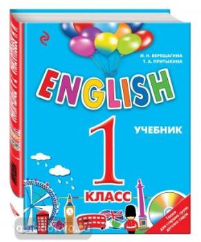 Верещагина И.Н. Английский для школьников. ENGLISH. 1 класс. Учебник + CD (Эксмо)