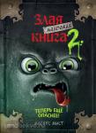 Маленькая злая книга. Маленькая злая книга 2