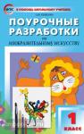 Бушкова. Поурочные разработки по изобразительному искусству. 1 класс. ФГОС