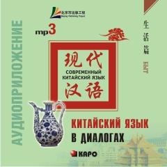 Китайский язык в диалогах. Быт. CD-диск (Каро)