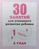 30 занятий для успешного развития ребенка / для 4-х лет. Часть 1 (Весна-Дизайн)