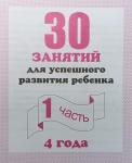 30 занятий для успешного развития ребенка, для 4-х лет. Часть 1. Киров: ИП Бурдина С.В.