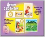 Детям о времени. Настольно-печатные дидактические игры в папке. Киров: ИП Бурдина С.В.