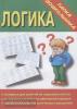 Логика. Папка дошкольника. Киров: ИП Бурдина С.В.