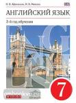 Афанасьева, Михеева. Английский язык. 7 класс. 3-й год обучения. Учебник. ВЕРТИКАЛЬ. ФГОС