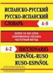 Испанско-русский, русско-испанский словарь