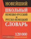 Васильев. Новейший школьный немецко-русский, русско-немецкий словарь. 120 000 слов